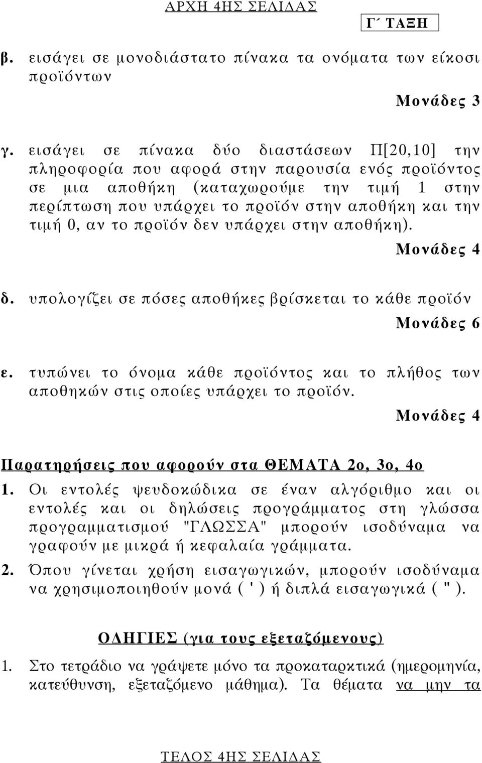 0, αν το προϊόν δεν υπάρχει στην αποθήκη). δ. υπολογίζει σε πόσες αποθήκες βρίσκεται το κάθε προϊόν Μονάδες 6 ε.