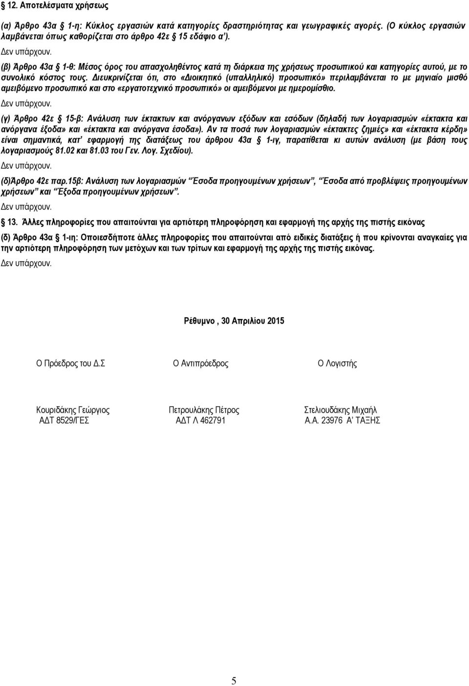 Διευκρινίζεται ότι, στο «Διοικητικό (υπαλληλικό) προσωπικό» περιλαμβάνεται το με μηνιαίο μισθό αμειβόμενο προσωπικό και στο «εργατοτεχνικό προσωπικό» οι αμειβόμενοι με ημερομίσθιο.