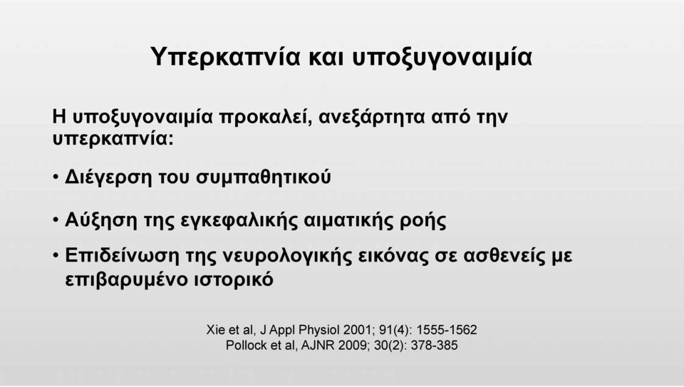 Επιδείνωση της νευρολογικής εικόνας σε ασθενείς με επιβαρυμένο ιστορικό Xie