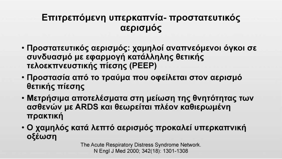 πίεσης Μετρήσιμα αποτελέσματα στη μείωση της θνητότητας των ασθενών με ARDS και θεωρείται πλέον καθιερωμένη πρακτική Ο