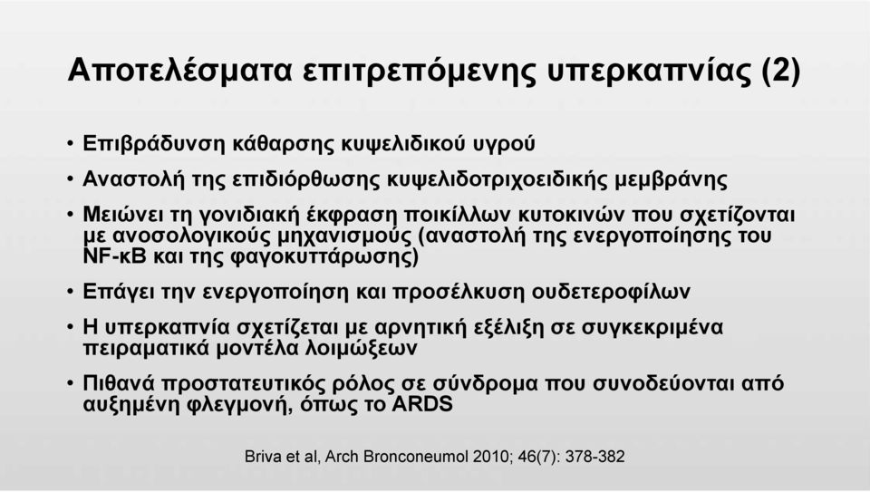 φαγοκυττάρωσης) Επάγει την ενεργοποίηση και προσέλκυση ουδετεροφίλων Η υπερκαπνία σχετίζεται με αρνητική εξέλιξη σε συγκεκριμένα πειραματικά