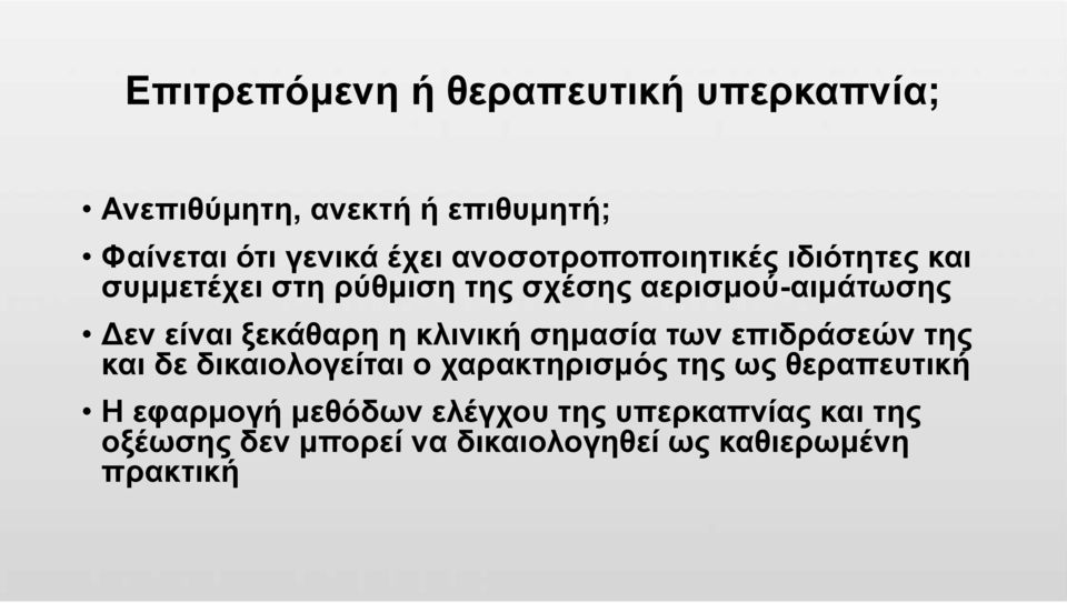 ξεκάθαρη η κλινική σημασία των επιδράσεών της και δε δικαιολογείται ο χαρακτηρισμός της ως