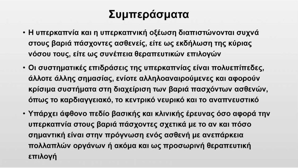 διαχείριση των βαριά πασχόντων ασθενών, όπως το καρδιαγγειακό, το κεντρικό νευρικό και το αναπνευστικό Υπάρχει άφθονο πεδίο βασικής και κλινικής έρευνας όσο αφορά την