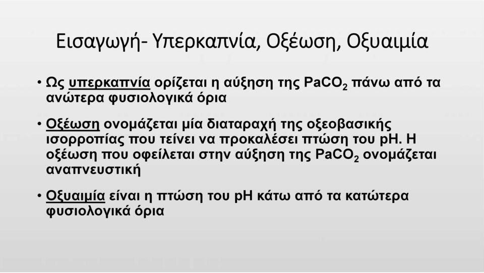 ισορροπίας που τείνει να προκαλέσει πτώση του ph.