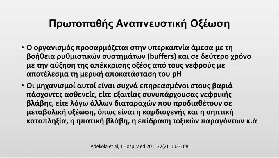 επηρεασμένοι στους βαριά πάσχοντες ασθενείς, είτε εξαιτίας συνυπάρχουσας νεφρικής βλάβης, είτε λόγω άλλων διαταραχών που προδιαθέτουν σε