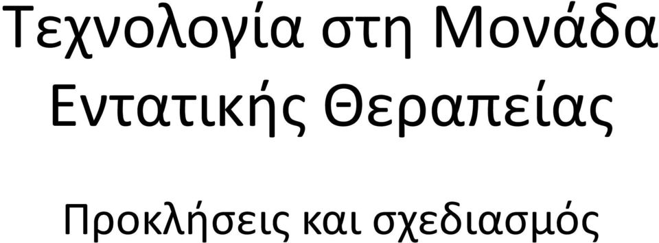 Θεραπείας