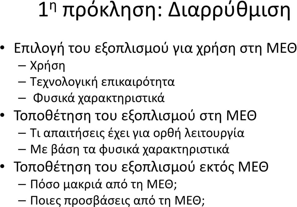 ΜΕΘ Τι απαιτήσεις έχει για ορθή λειτουργία Με βάση τα φυσικά χαρακτηριστικά