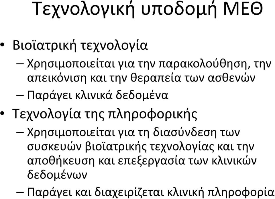 πληροφορικής Χρησιμοποιείται για τη διασύνδεση των συσκευών βιοϊατρικής τεχνολογίας και