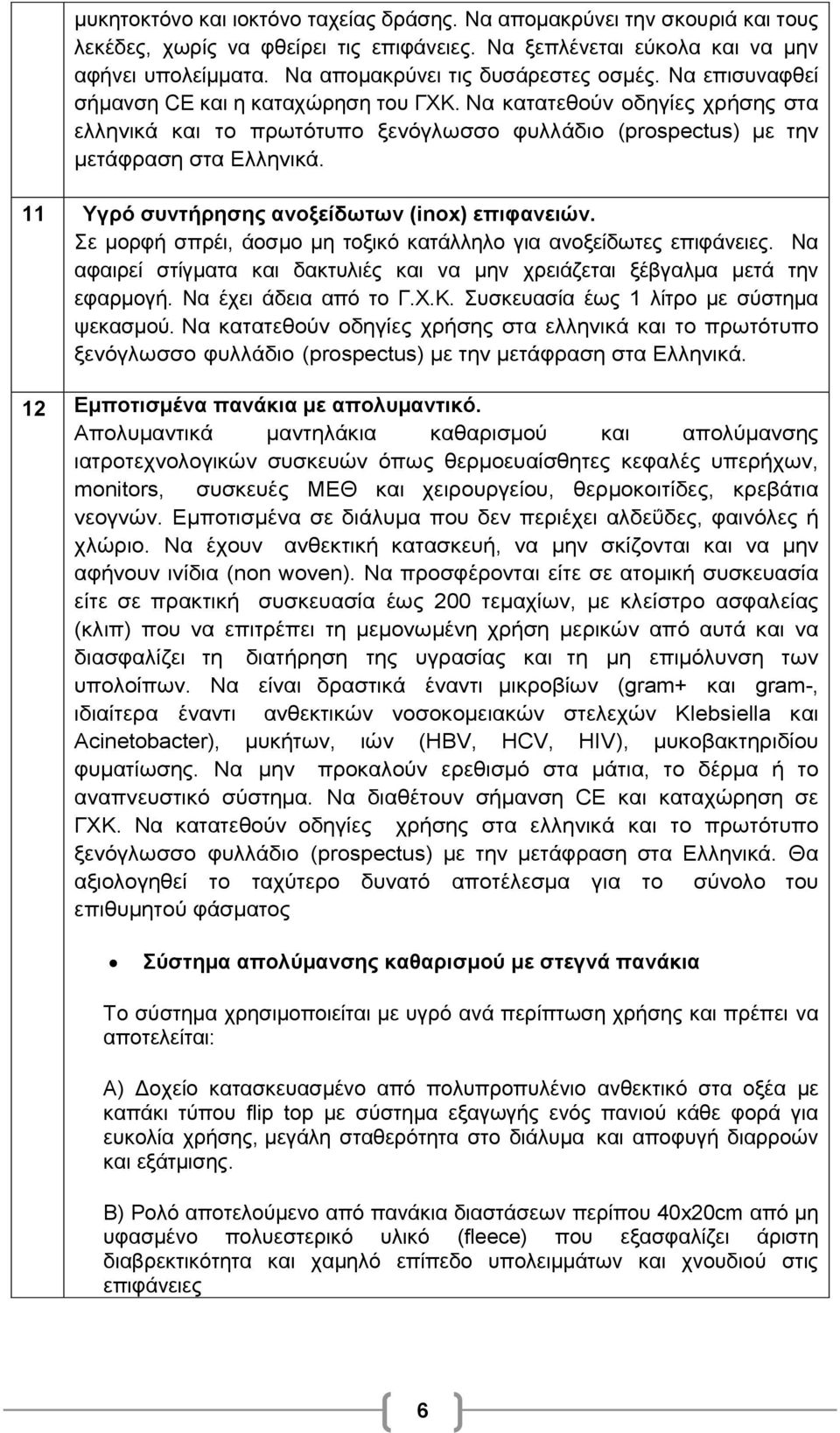 Να κατατεθούν οδηγίες χρήσης στα ελληνικά και το πρωτότυπο ξενόγλωσσο φυλλάδιο (prospectus) με την μετάφραση στα Ελληνικά. 11 Υγρό συντήρησης ανοξείδωτων (inox) επιφανειών.