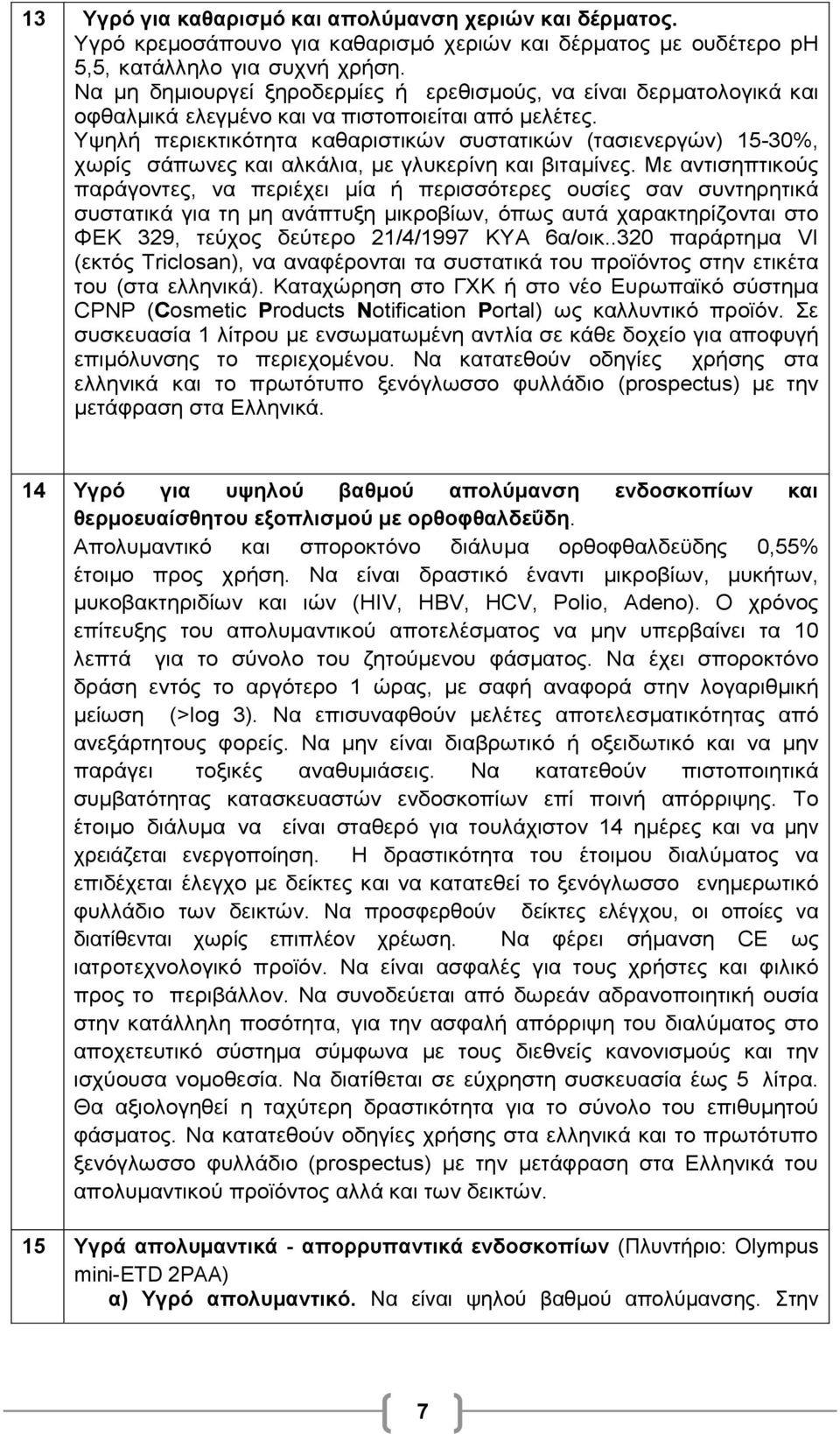 Υψηλή περιεκτικότητα καθαριστικών συστατικών (τασιενεργών) 15-30%, χωρίς σάπωνες και αλκάλια, µε γλυκερίνη και βιταµίνες.