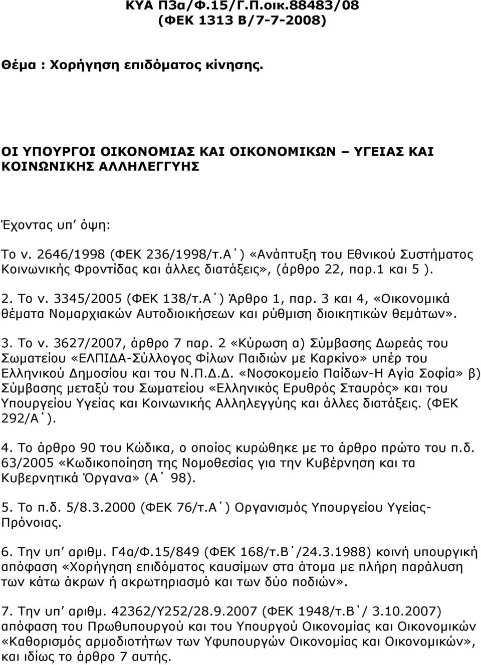 3 θαη 4, «Οηθνλνκηθά ζέκαηα Ννκαξρηαθψλ Απηνδηνηθήζεσλ θαη ξχζκηζε δηνηθεηηθψλ ζεκάησλ». 3. Τν λ. 3627/2007, άξζξν 7 παξ.