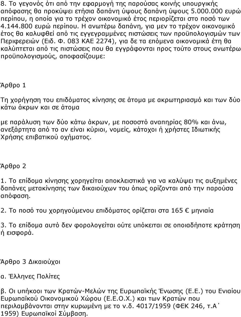 Η αλσηέξσ δαπάλε, γηα κελ ην ηξέρνλ νηθνλνκηθφ έηνο ζα θαιπθζεί απφ ηηο εγγεγξακκέλεο πηζηψζεηο ησλ πξνυπνινγηζκψλ ησλ Πεξηθεξεηψλ (Δηδ. Φ.