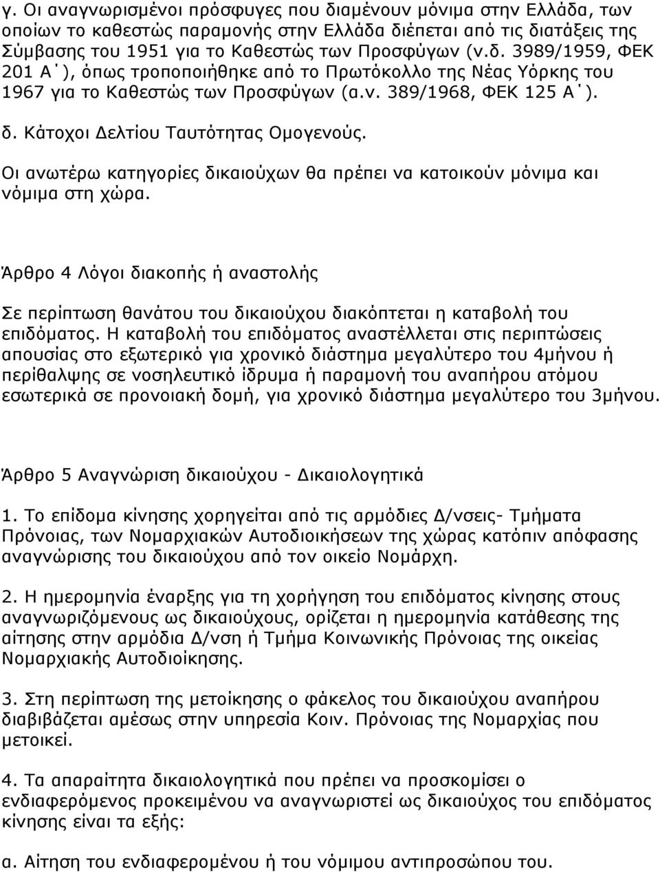 Άξζξν 4 Λφγνη δηαθνπήο ή αλαζηνιήο Σε πεξίπησζε ζαλάηνπ ηνπ δηθαηνχρνπ δηαθφπηεηαη ε θαηαβνιή ηνπ επηδφκαηνο.