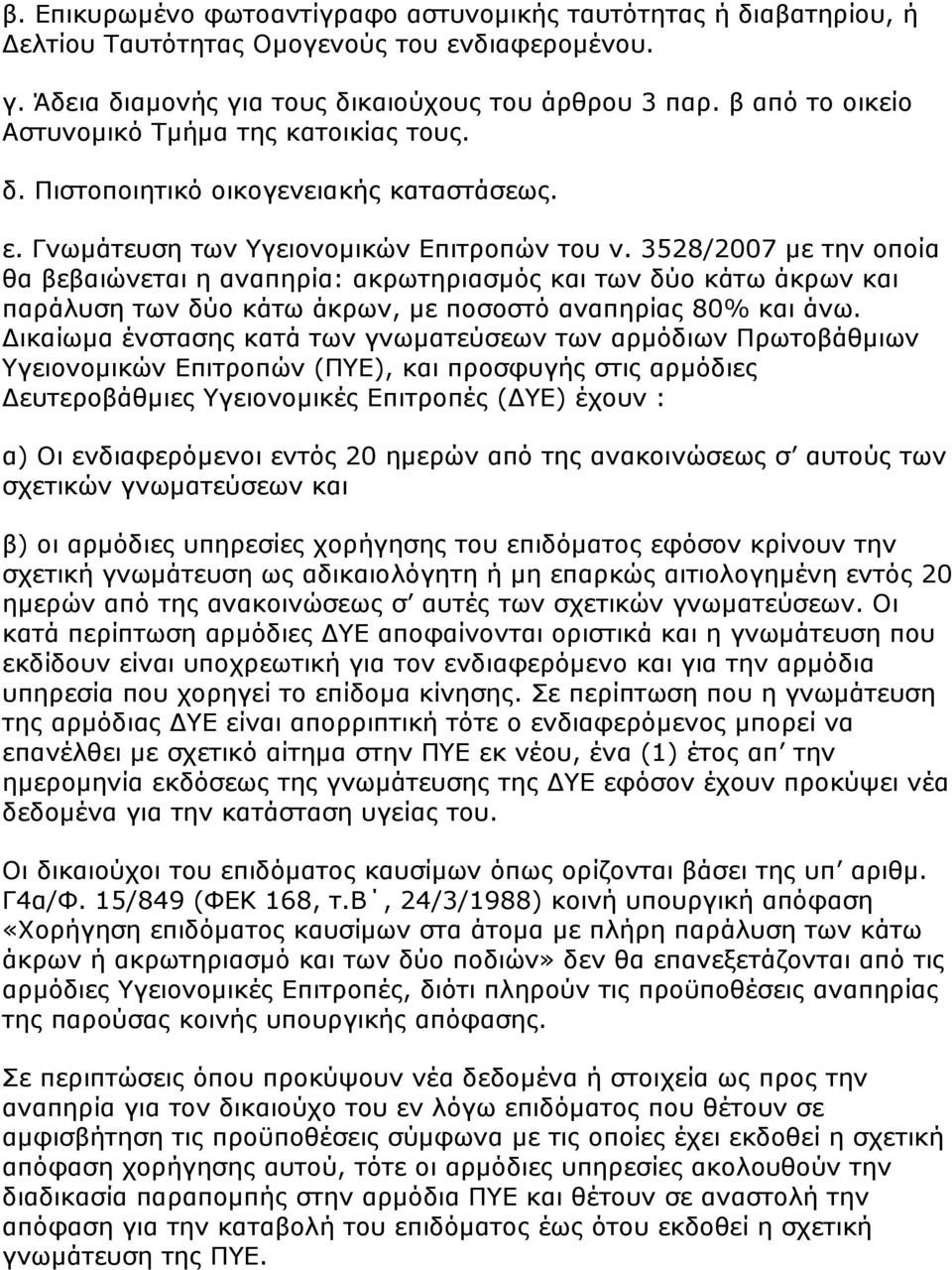 3528/2007 κε ηελ νπνία ζα βεβαηψλεηαη ε αλαπεξία: αθξσηεξηαζκφο θαη ησλ δχν θάησ άθξσλ θαη παξάιπζε ησλ δχν θάησ άθξσλ, κε πνζνζηφ αλαπεξίαο 80% θαη άλσ.