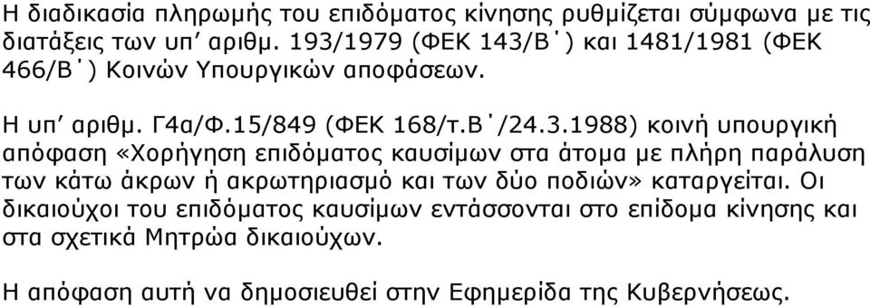 ππνπξγηθή απφθαζε «Φνξήγεζε επηδφκαηνο θαπζίκσλ ζηα άηνκα κε πιήξε παξάιπζε ησλ θάησ άθξσλ ή αθξσηεξηαζκφ θαη ησλ δχν πνδηψλ»