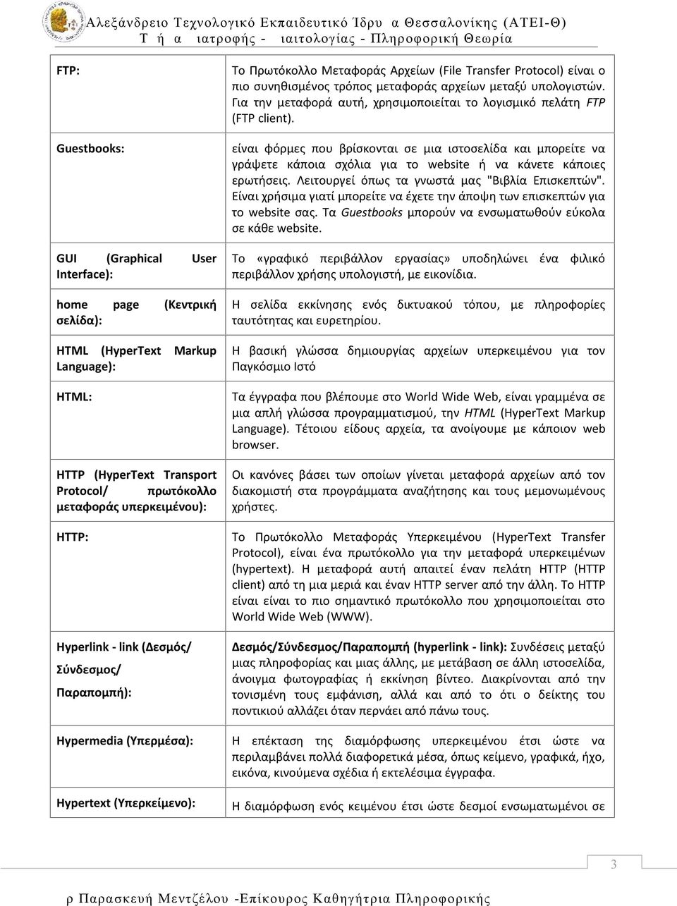 Για την μεταφορά αυτή, χρησιμοποιείται το λογισμικό πελάτη FTP (FTP client).