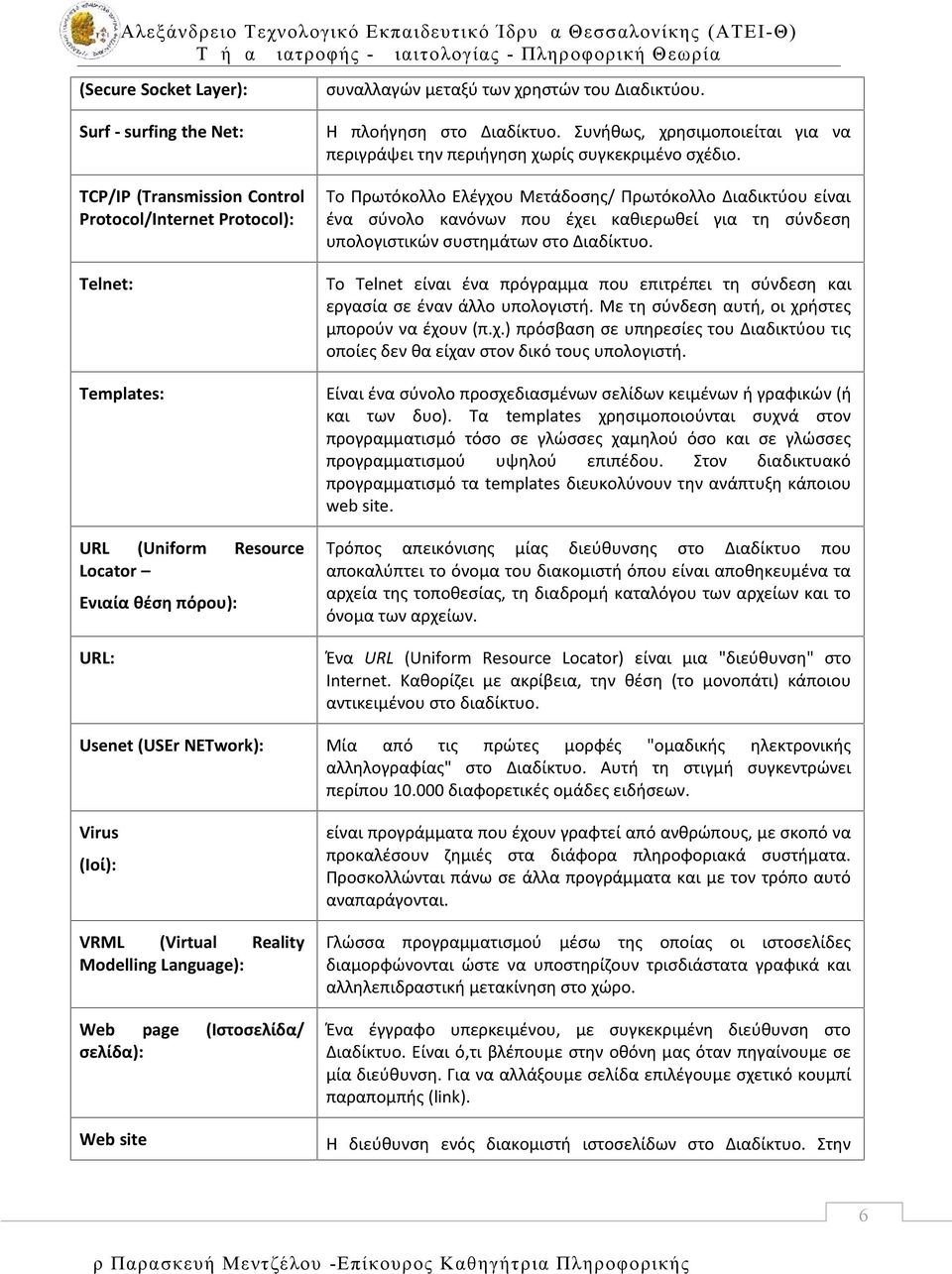 Το Πρωτόκολλο Ελέγχου Μετάδοσης/ Πρωτόκολλο Διαδικτύου είναι ένα σύνολο κανόνων που έχει καθιερωθεί για τη σύνδεση υπολογιστικών συστημάτων στο Διαδίκτυο.