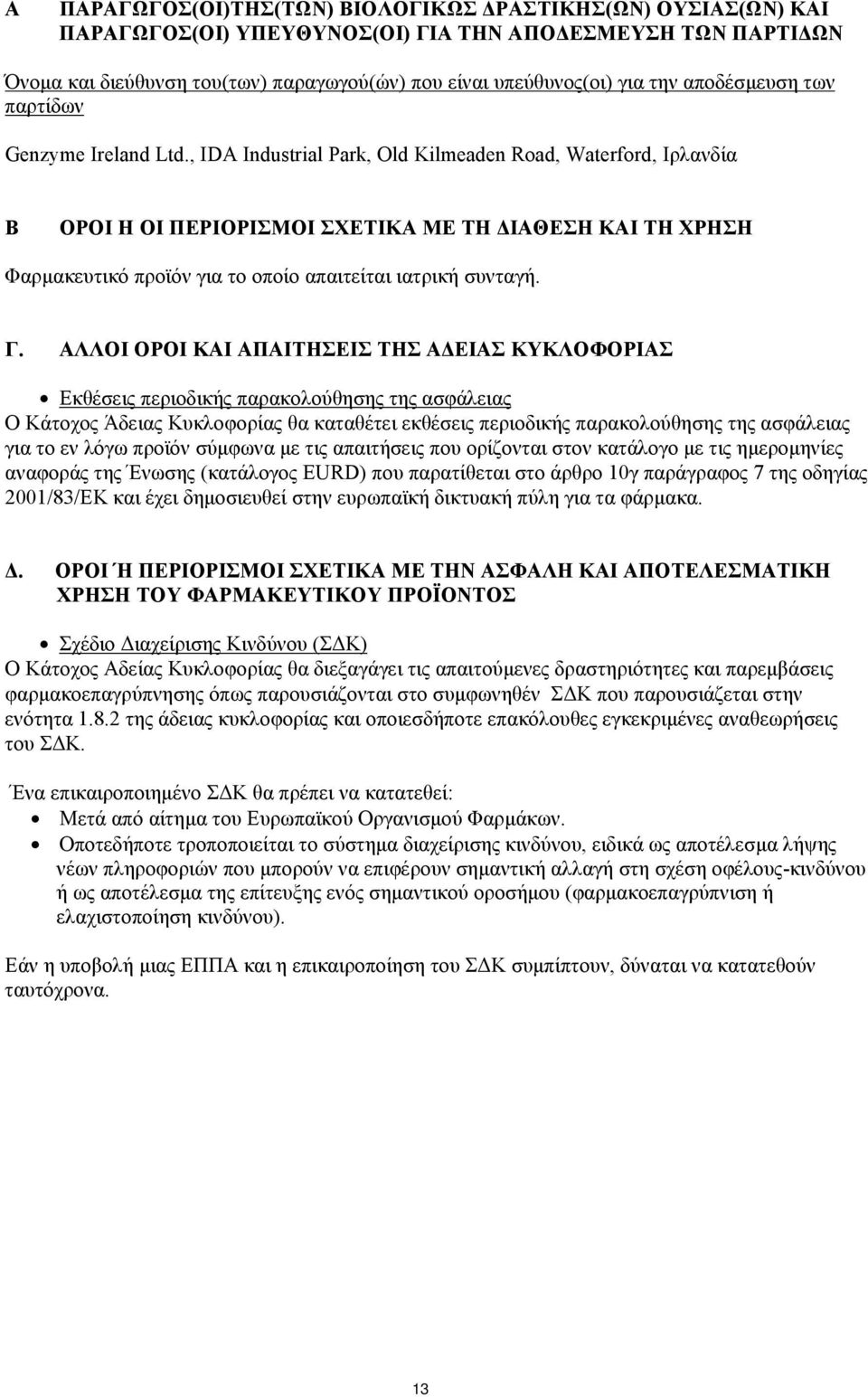 , IDA Industrial Park, Old Kilmeaden Road, Waterford, Ιρλανδία Β ΟΡΟΙ Η ΟΙ ΠΕΡΙΟΡΙΣΜΟΙ ΣΧΕΤΙΚΑ ΜΕ ΤΗ ΔΙΑΘΕΣΗ ΚΑΙ ΤΗ ΧΡΗΣΗ Φαρμακευτικό προϊόν για το οποίο απαιτείται ιατρική συνταγή. Γ.