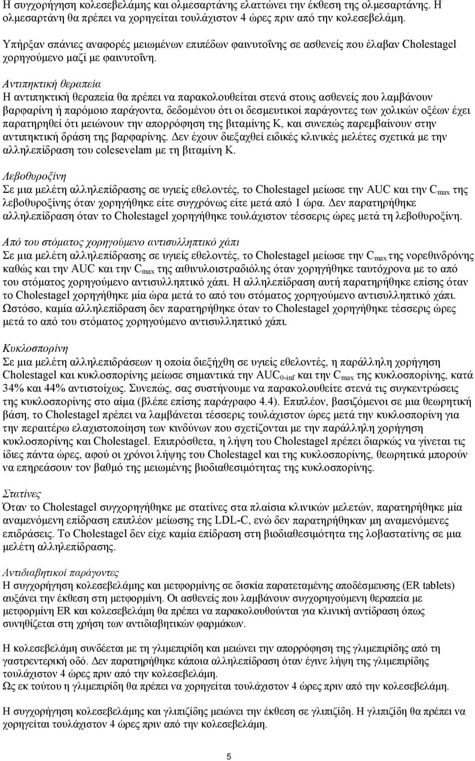 Αντιπηκτική θεραπεία Η αντιπηκτική θεραπεία θα πρέπει να παρακολουθείται στενά στους ασθενείς που λαμβάνουν βαρφαρίνη ή παρόμοιο παράγοντα, δεδομένου ότι οι δεσμευτικοί παράγοντες των χολικών οξέων