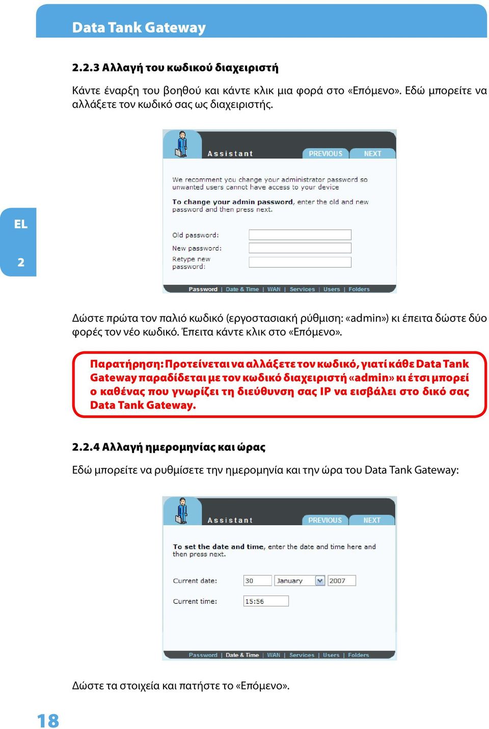 Παρατήρηση: Προτείνεται να αλλάξετε τον κωδικό, γιατί κάθε Data Tank Gateway παραδίδεται με τον κωδικό διαχειριστή «admin» κι έτσι μπορεί ο καθένας που γνωρίζει τη διεύθυνση