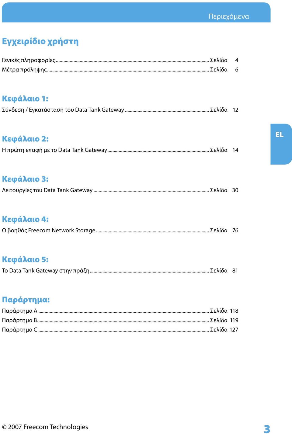 .. Σελίδα 12 Κεφάλαιο 2: Η πρώτη επαφή με το Data Tank Gateway... Σελίδα 14 Κεφάλαιο 3: Λειτουργίες του Data Tank Gateway.