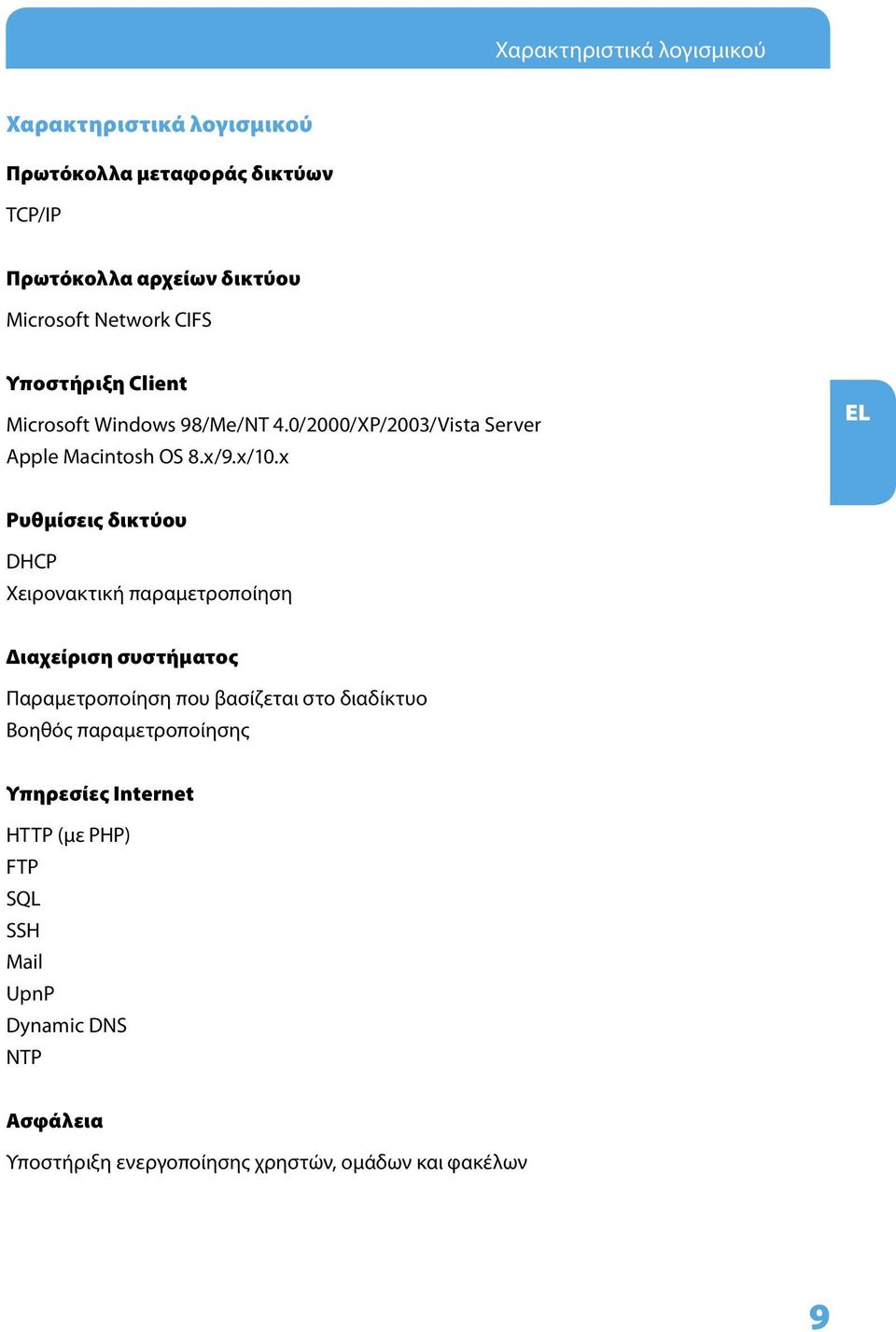 x Ρυθμίσεις δικτύου DHCP Χειρονακτική παραμετροποίηση Διαχείριση συστήματος Παραμετροποίηση που βασίζεται στο διαδίκτυο Βοηθός