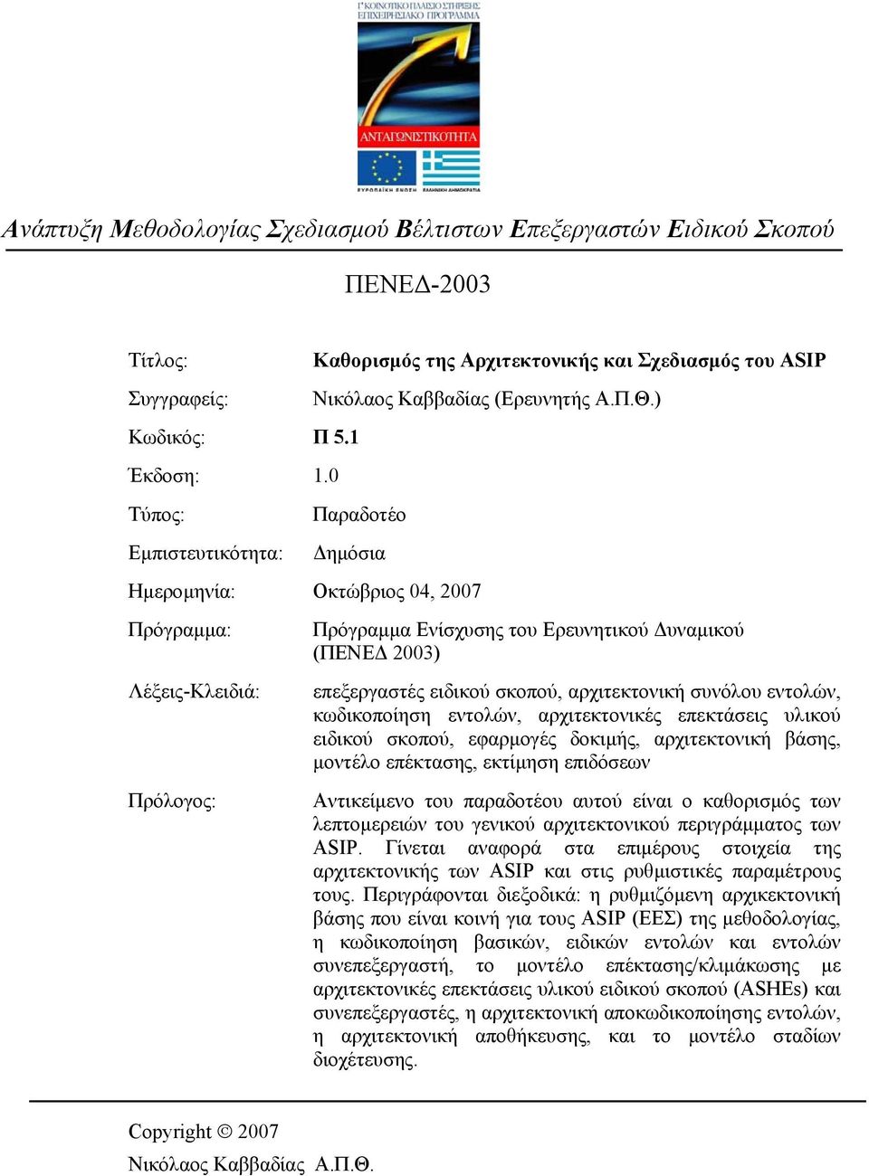 εντολών, κωδικοποίηση εντολών, αρχιτεκτονικές επεκτάσεις υλικού ειδικού σκοπού, εφαρµογές δοκιµής, αρχιτεκτονική βάσης, µοντέλο επέκτασης, εκτίµηση επιδόσεων Αντικείµενο του παραδοτέου αυτού είναι ο