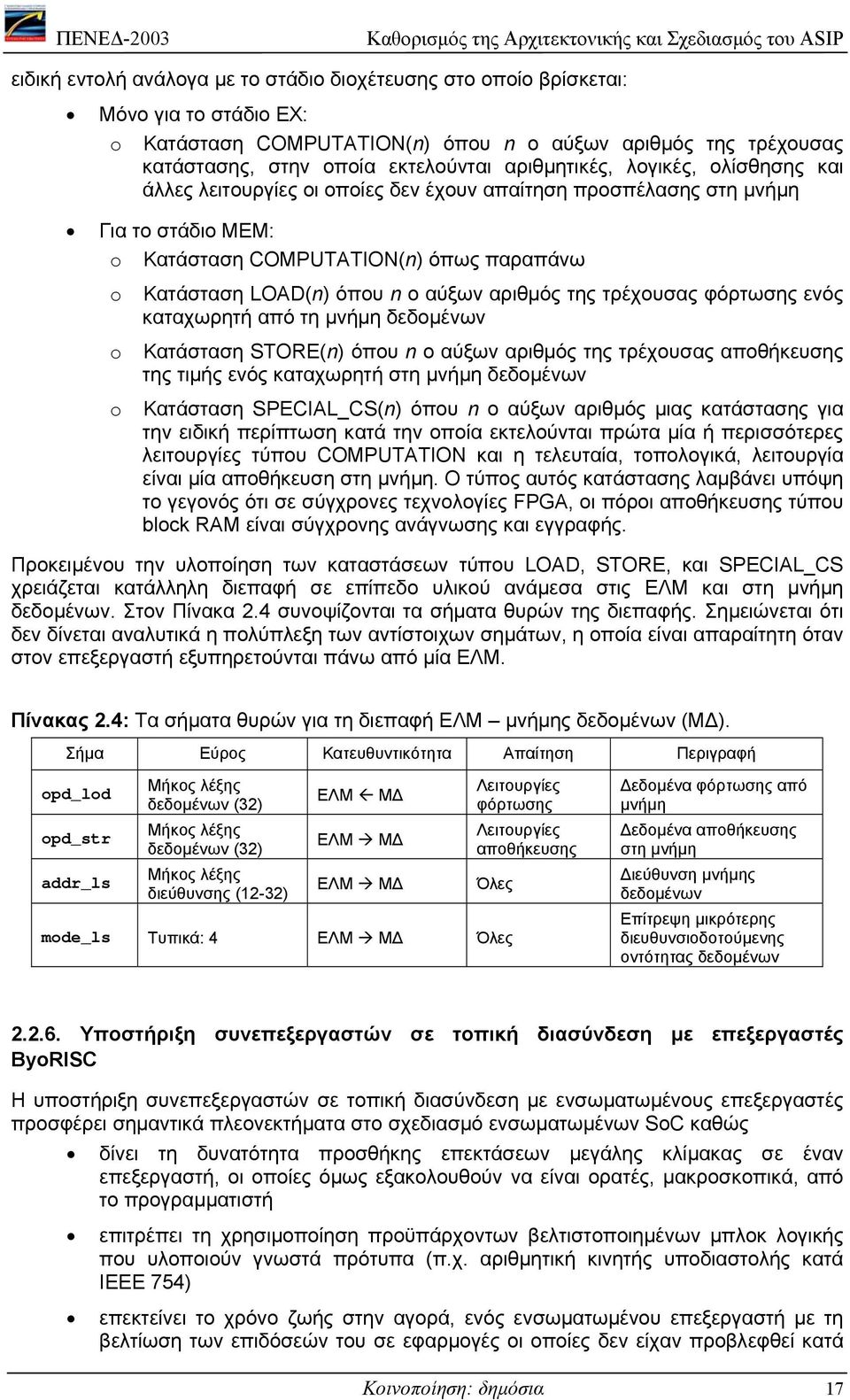 αύξων αριθµός της τρέχουσας φόρτωσης ενός καταχωρητή από τη µνήµη δεδοµένων Κατάσταση STORE(n) όπου n ο αύξων αριθµός της τρέχουσας αποθήκευσης της τιµής ενός καταχωρητή στη µνήµη δεδοµένων Κατάσταση