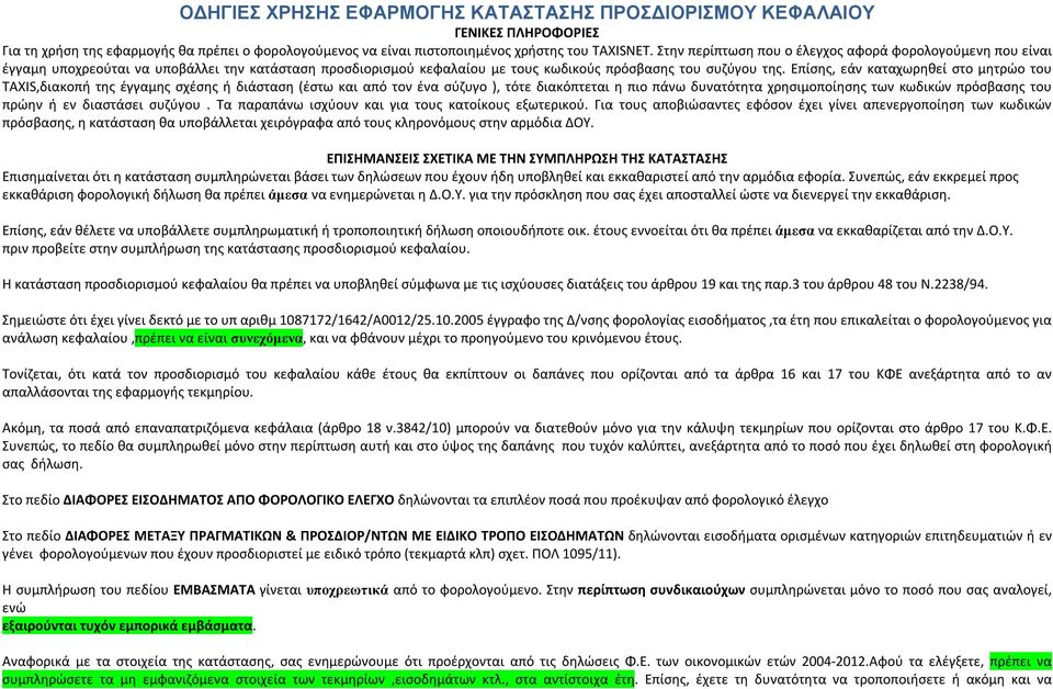 Επίσης, εάν καταχωρηθεί στο μητρώο του TAXIS,διακοπή της έγγαμης σχέσης ή διάσταση (έστω και από τον ένα σύζυγο ), τότε διακόπτεται η πιο πάνω δυνατότητα χρησιμοποίησης των κωδικών πρόσβασης του