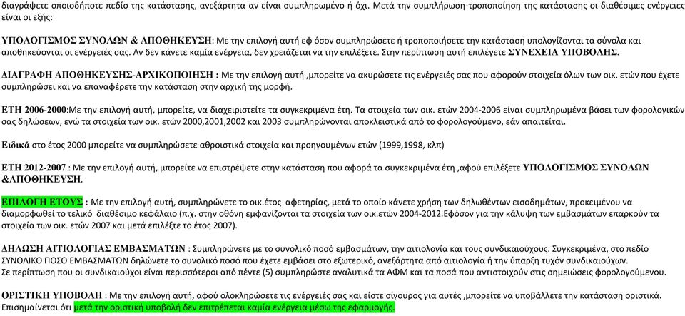 υπολογίζονται τα σύνολα και αποθηκεύονται οι ενέργειές σας. Αν δεν κάνετε καμία ενέργεια, δεν χρειάζεται να την επιλέξετε. Στην περίπτωση αυτή επιλέγετε ΣΥΝΕΧΕΙΑ ΥΠΟΒΟΛΗΣ.