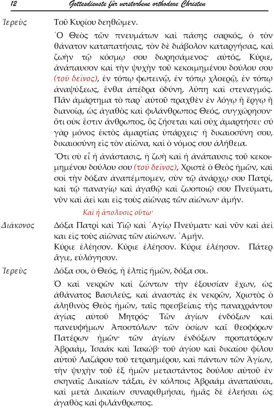 δεῖνος), ἐν τόπῳ φωτεινῷ, ἐν τόπῳ χλοερῷ, ἐν τόπῳ ἀναψύξεως, ἔνθα ἀπέδρα ὀδύνη, λύπη καὶ στεναγμός.