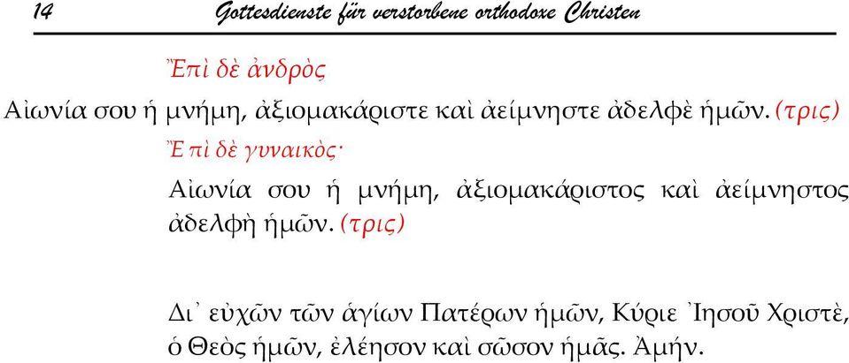 (τρις) Ἒ πὶ δὲ γυναικὸς Αἰωνία σου ἡ μνήμη, ἀξιομακάριστος καὶ ἀείμνηστος