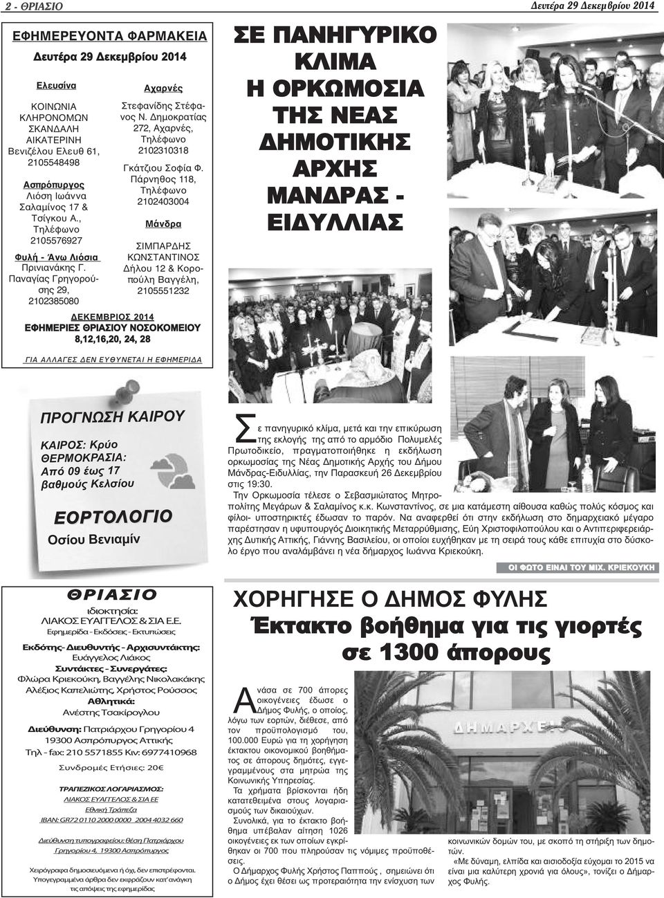 Δημοκρατίας 272, Αχαρνές, Τηλέφωνο 2102310318 Γκάτζιου Σοφία Φ.