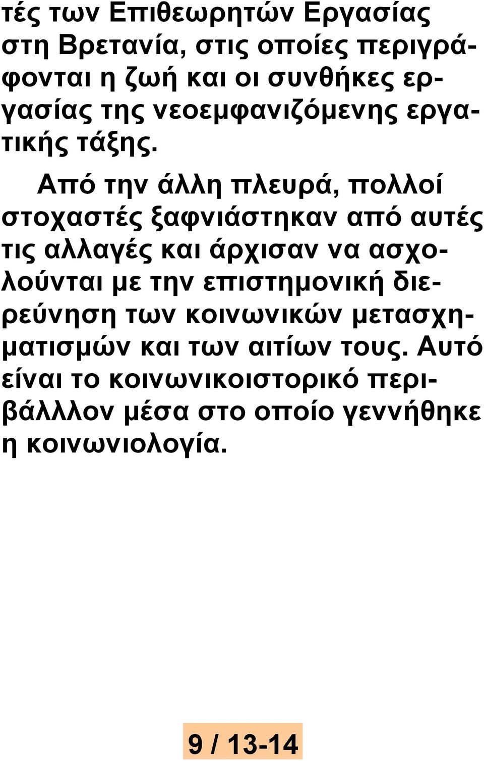 Από την άλλη πλευρά, πολλοί στοχαστές ξαφνιάστηκαν από αυτές τις αλλαγές και άρχισαν να ασχολούνται με