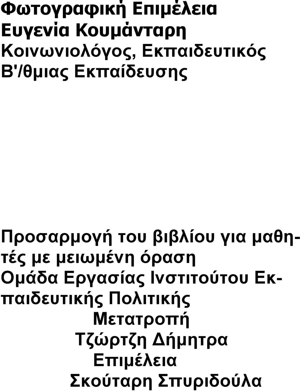 μαθητές με μειωμένη όραση Ομάδα Εργασίας Ινστιτούτου