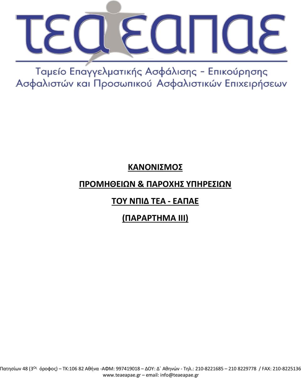 ΠΑΡΟΧΗΣ ΥΠΗΡΕΣΙΩΝ