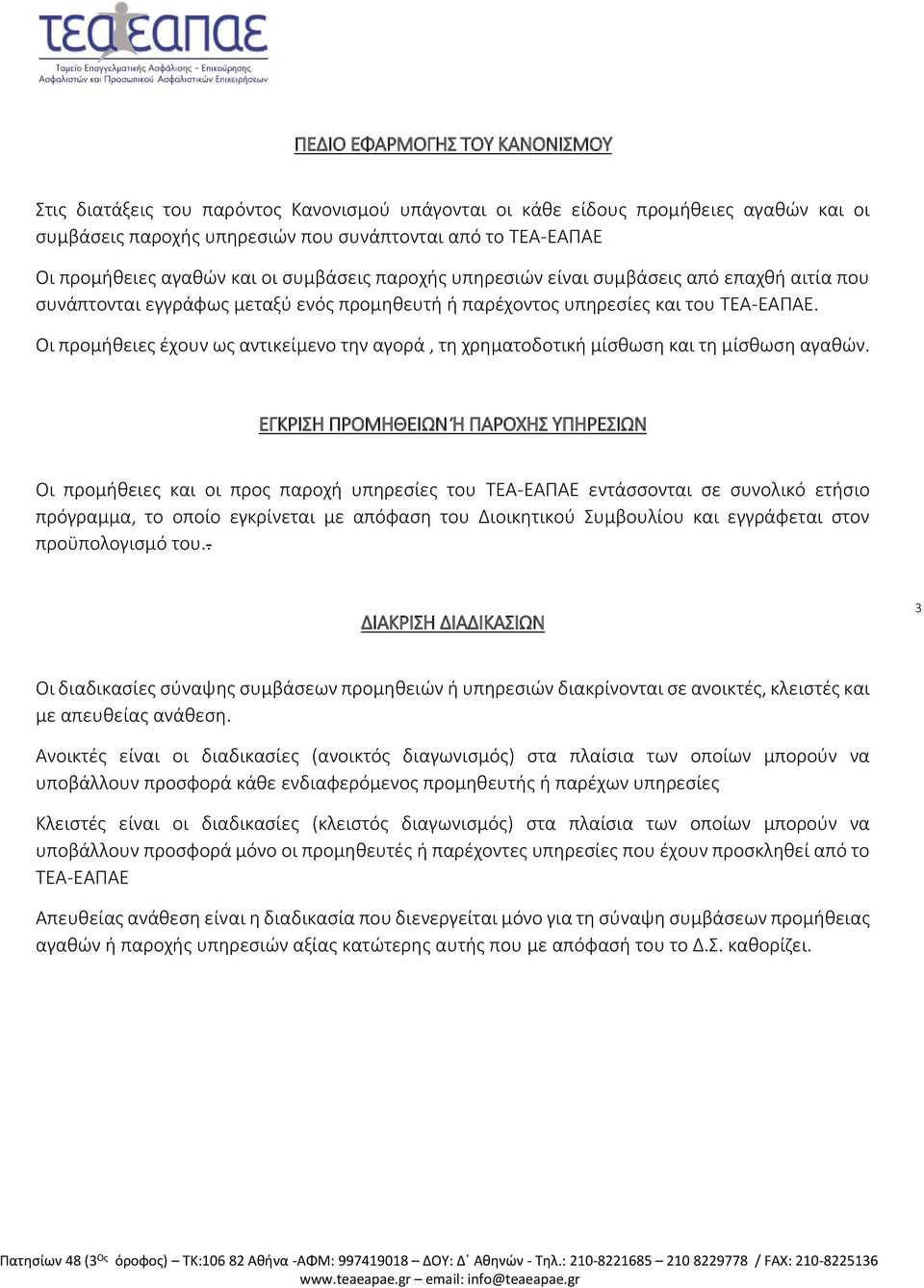 Οι προμήθειες έχουν ως αντικείμενο την αγορά, τη χρηματοδοτική μίσθωση και τη μίσθωση αγαθών.