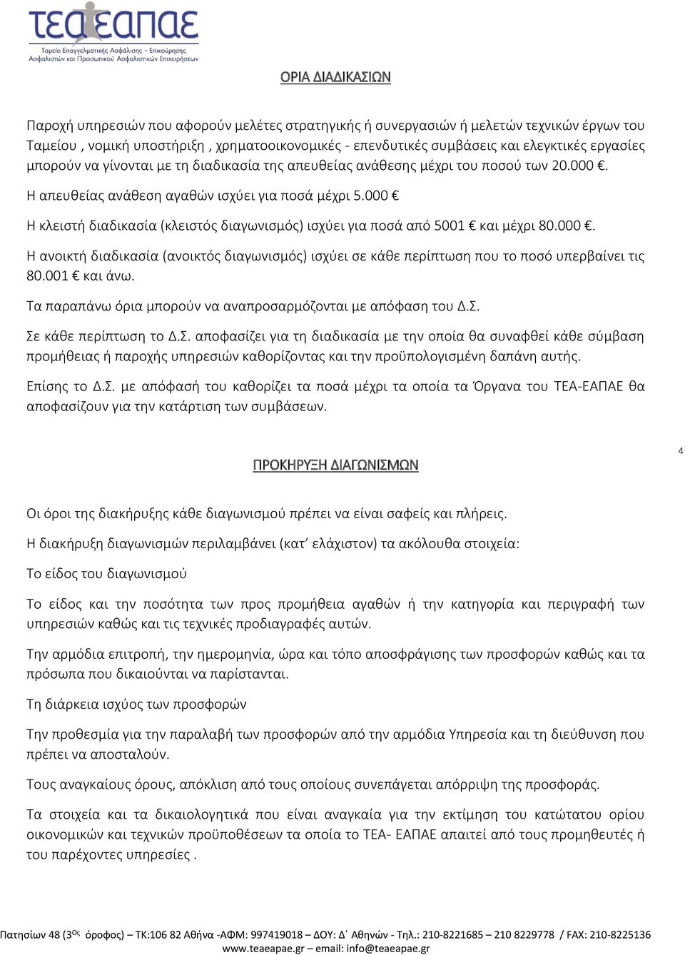 000 Η κλειστή διαδικασία (κλειστός διαγωνισμός) ισχύει για ποσά από 5001 και μέχρι 80.000. Η ανοικτή διαδικασία (ανοικτός διαγωνισμός) ισχύει σε κάθε περίπτωση που το ποσό υπερβαίνει τις 80.