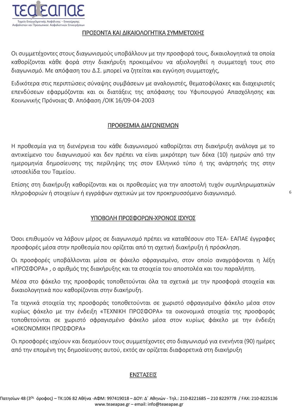 μπορεί να ζητείται και εγγύηση συμμετοχής, Ειδικότερα στις περιπτώσεις σύναψης συμβάσεων με αναλογιστές, θεματοφύλακες και διαχειριστές επενδύσεων εφαρμόζονται και οι διατάξεις της απόφασης του