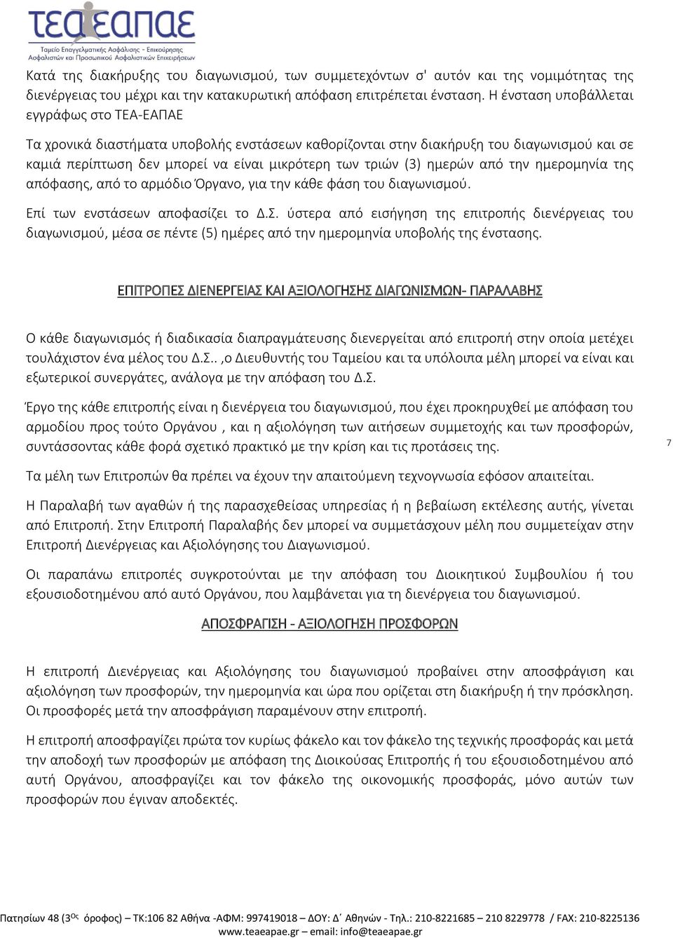 ημερών από την ημερομηνία της απόφασης, από το αρμόδιο Όργανο, για την κάθε φάση του διαγωνισμού. Επί των ενστάσεων αποφασίζει το Δ.Σ.