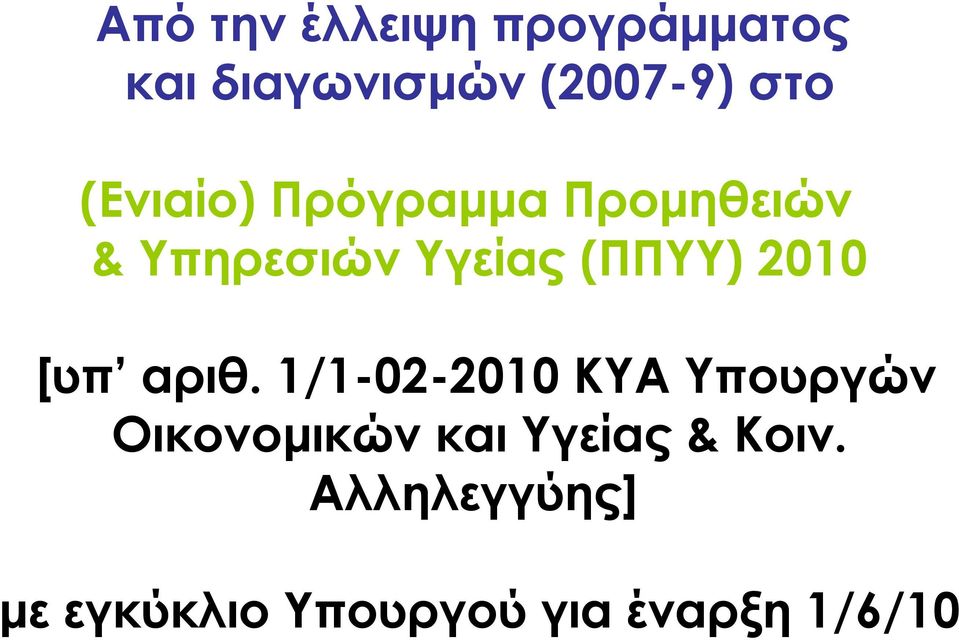 2010 [υπ αριθ.