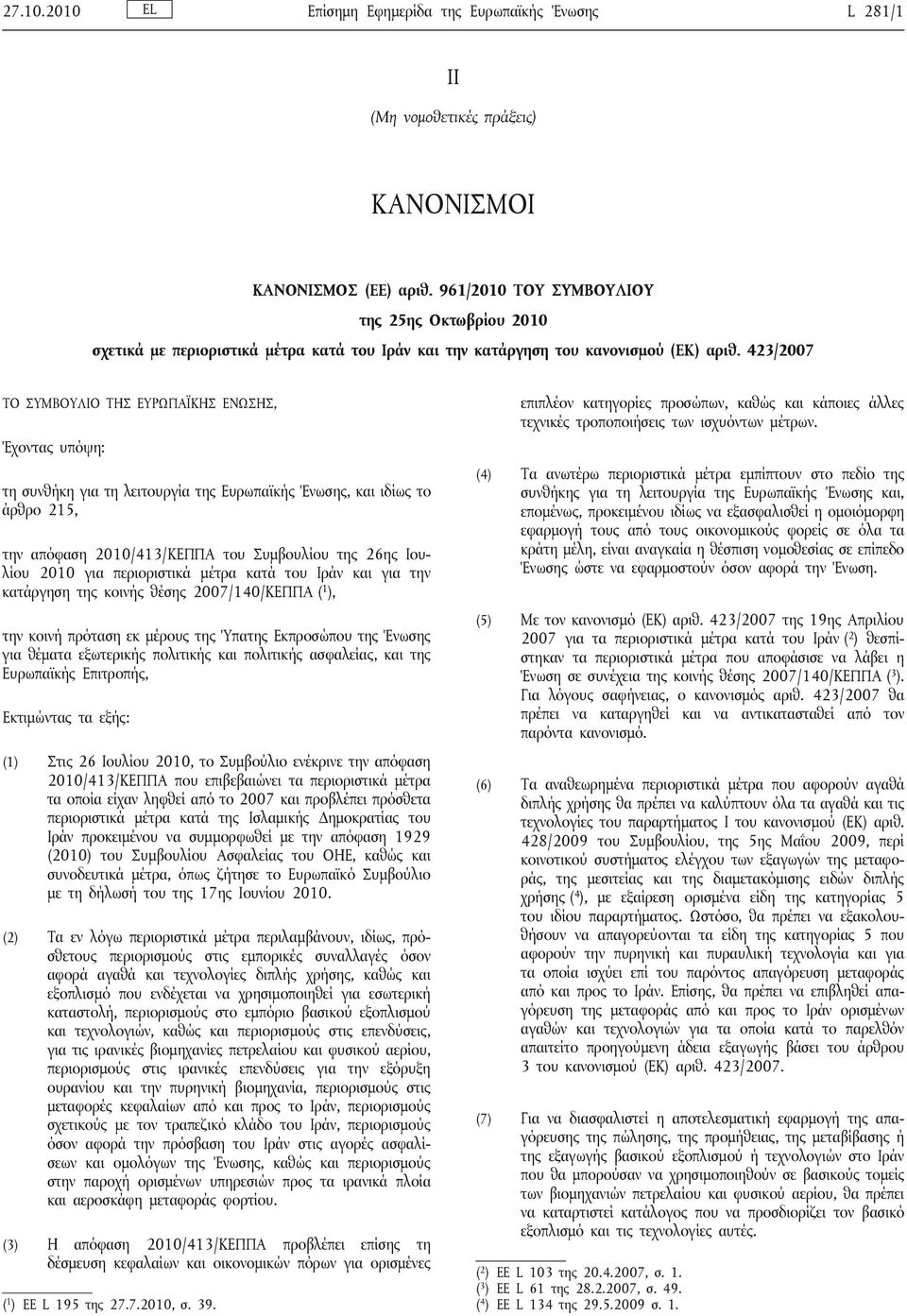 423/2007 ΤΟ ΣΥΜΒΟΥΛΙΟ ΤΗΣ ΕΥΡΩΠΑΪΚΗΣ ΕΝΩΣΗΣ, Έχοντας υπόψη: τη συνθήκη για τη λειτουργία της Ευρωπαϊκής Ένωσης, και ιδίως το άρθρο 215, την απόφαση 2010/413/ΚΕΠΠΑ του Συμβουλίου της 26ης Ιουλίου 2010