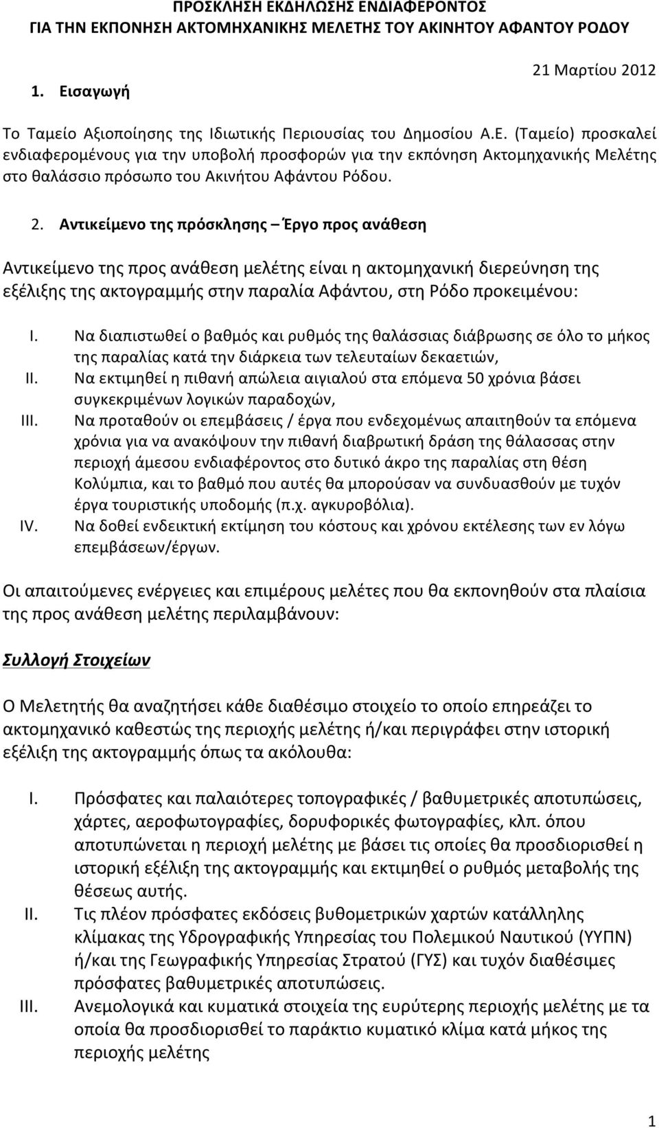 Να διαπιστωθεί ο βαθμός και ρυθμός της θαλάσσιας διάβρωσης σε όλο το μήκος της παραλίας κατά την διάρκεια των τελευταίων δεκαετιών, II.