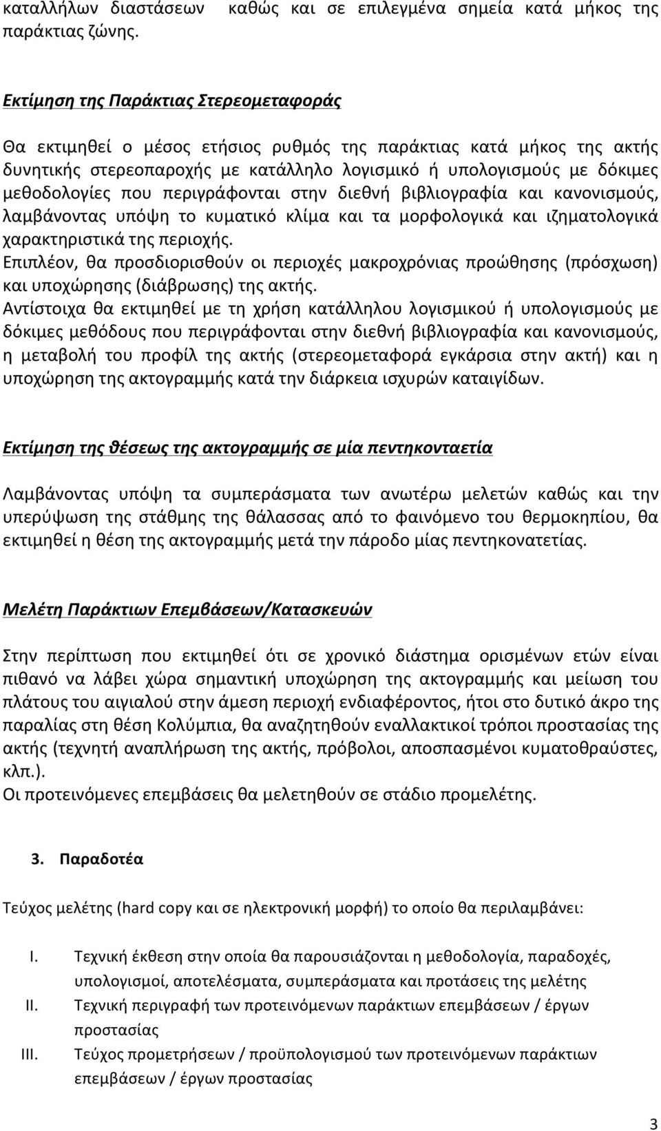 λογισμικό ή υπολογισμούς με δόκιμες μεθοδολογίες που περιγράφονται στην διεθνή βιβλιογραφία και κανονισμούς, λαμβάνοντας υπόψη το κυματικό κλίμα και τα μορφολογικά και ιζηματολογικά χαρακτηριστικά