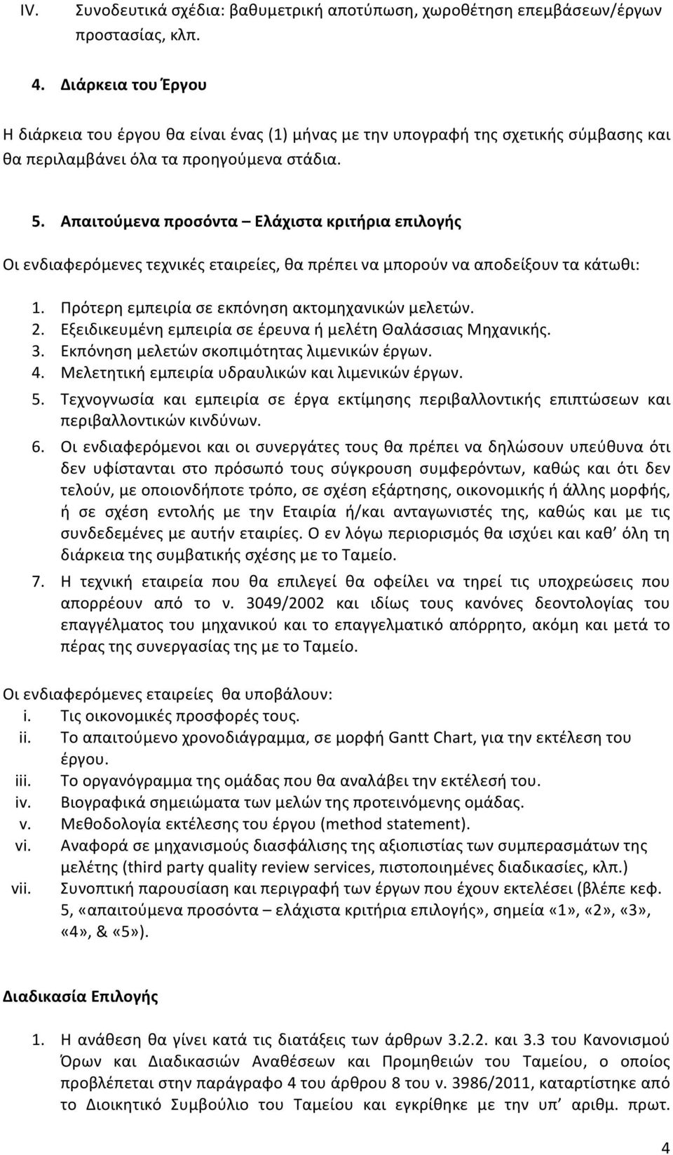 Απαιτούμενα προσόντα Ελάχιστα κριτήρια επιλογής Οι ενδιαφερόμενες τεχνικές εταιρείες, θα πρέπει να μπορούν να αποδείξουν τα κάτωθι: 1. Πρότερη εμπειρία σε εκπόνηση ακτομηχανικών μελετών. 2.