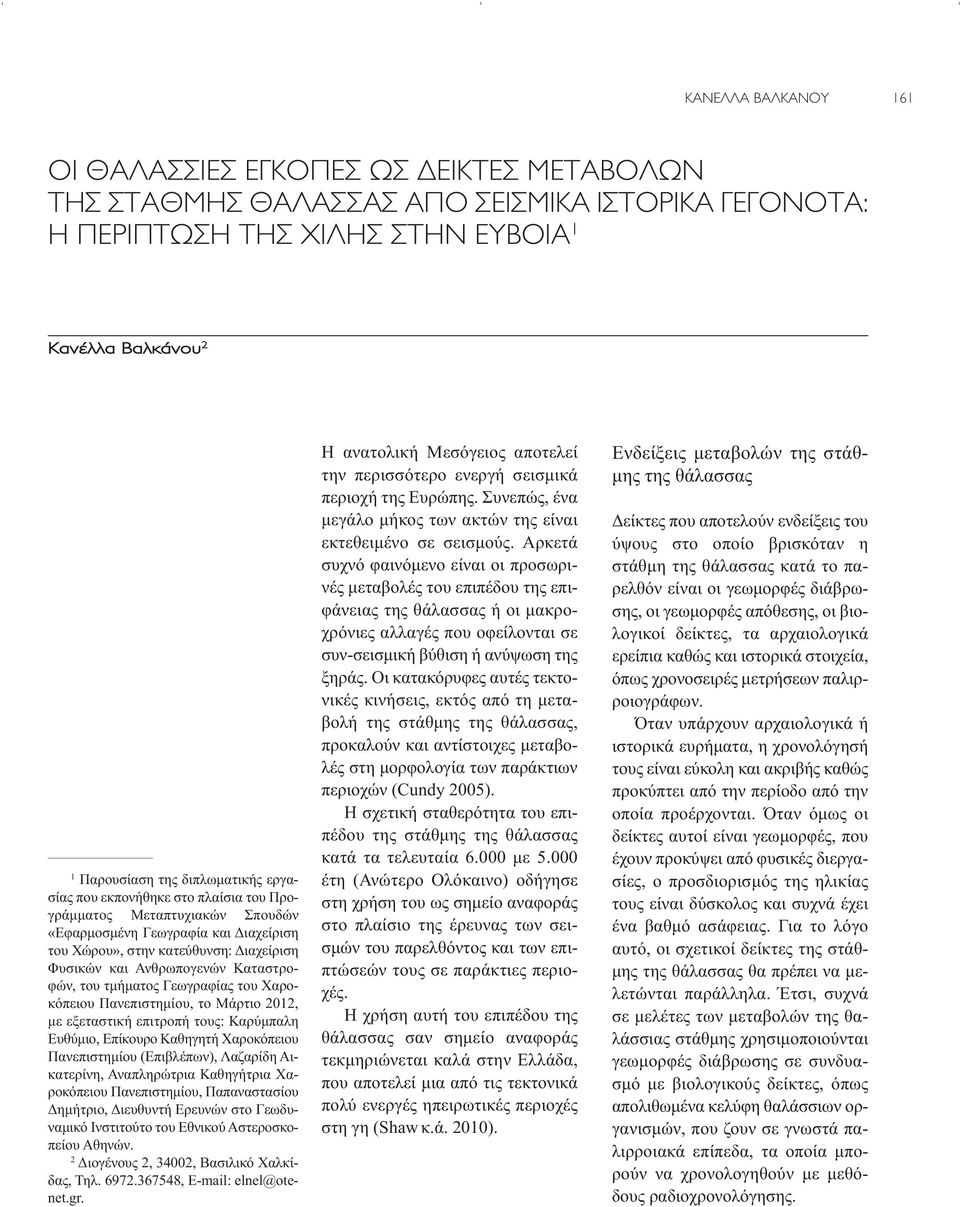 Καταστροφών, του τμήματος Γεωγραφίας του Χαροκόπειου Πανεπιστημίου, το Μάρτιο 2012, με εξεταστική επιτροπή τους: Καρύμπαλη Ευθύμιο, Επίκουρο Καθηγητή Χαροκόπειου Πανεπιστημίου (Επιβλέπων), Λαζαρίδη