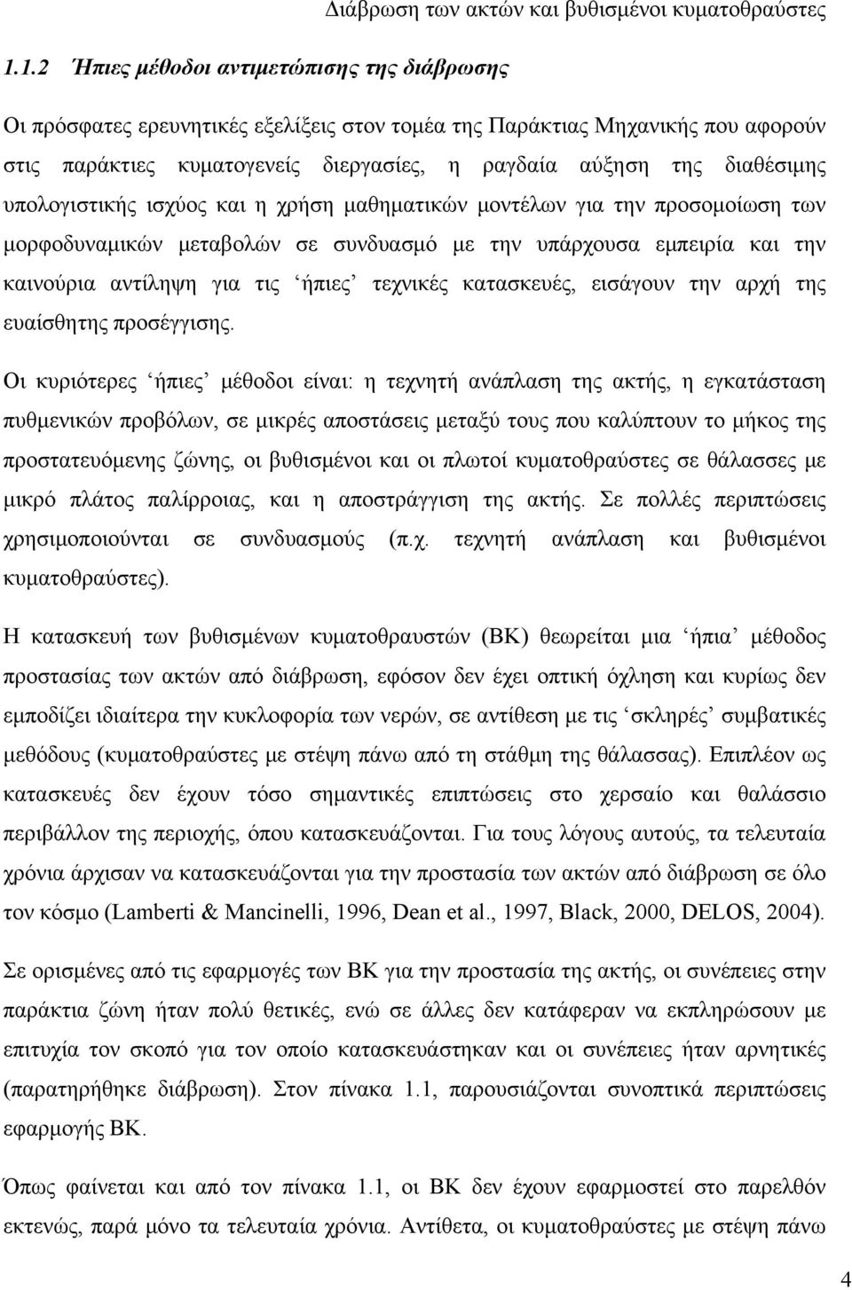 υπολογιστικής ισχύος και η χρήση μαθηματικών μοντέλων για την προσομοίωση των μορφοδυναμικών μεταβολών σε συνδυασμό με την υπάρχουσα εμπειρία και την καινούρια αντίληψη για τις ήπιες τεχνικές