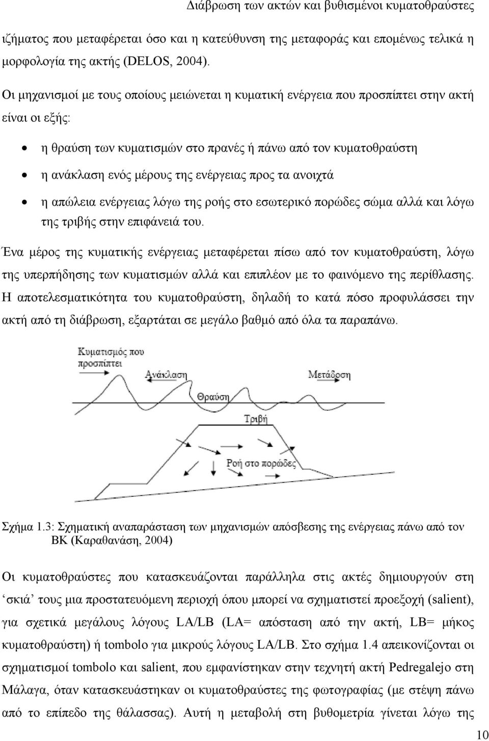 ενέργειας προς τα ανοιχτά η απώλεια ενέργειας λόγω της ροής στο εσωτερικό πορώδες σώμα αλλά και λόγω της τριβής στην επιφάνειά του.