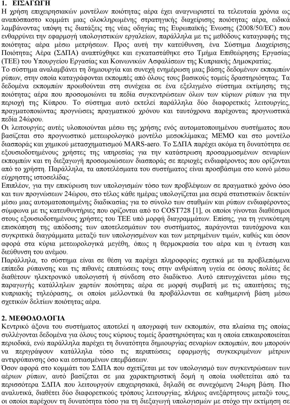 Προς αυτή την κατεύθυνση, ένα Σύστηµα ιαχείρισης Ποιότητας Αέρα (Σ ΠΑ) αναπτύχθηκε και εγκαταστάθηκε στο Τµήµα Επιθεώρησης Εργασίας (ΤΕΕ) του Υπουργείου Εργασίας και Κοινωνικών Ασφαλίσεων της