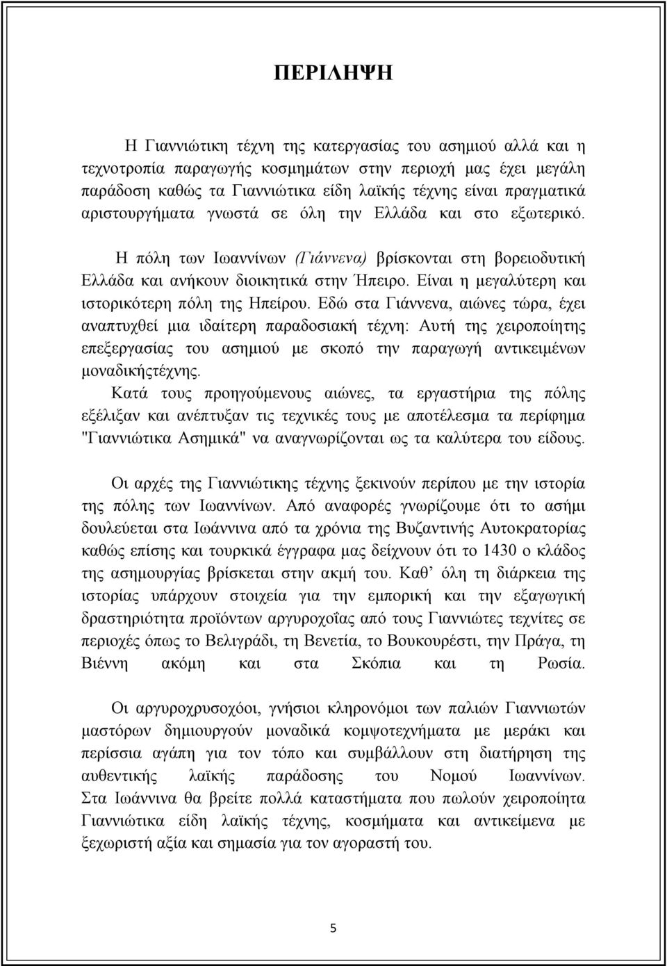 Είναι η μεγαλύτερη και ιστορικότερη πόλη της Ηπείρου.